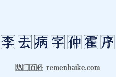 李去病字仲霍序是什么意思的图片